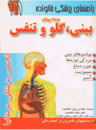 کتاب راهنمای پزشکی خاونواده بیماریهای بینی، گلو وتنفس